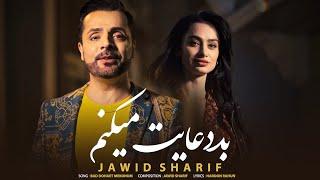 Jawid Sharif - Bad Dohaet Mekonom  جاوید شریف - بد دعایت میکنم