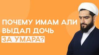 Почему Имам Али выдал дочь за Умара?