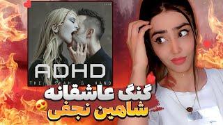 ری اکشن ADHD شاهین نجفی  ADHD - Shahin Najafi reaction