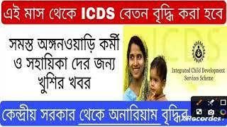 ICDS আশা কর্মীদের কেন্দ্রীয় অর্থমন্ত্রকের দ্বারা বেতন বৃদ্ধির অনুমোদন এই মাসেই  #icds