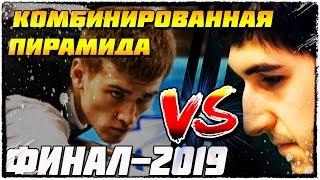 ЧМ по комбинированной пирамиде 2019. ФИНАЛ. TVSport©