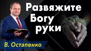 Развяжите Богу руки - проповедь Вячеслав Остапенко