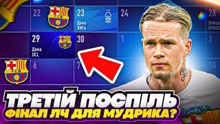 Третій поспіль фіналч ЛЧ для Мудрика? Зустріч з Барселоною FIFA 23