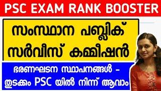 KERALA PSC  CONSTITUTIONAL INSTITUTIONS  STATE PUBLIC SERVICE COMMISSION  TIPS N TRICKS