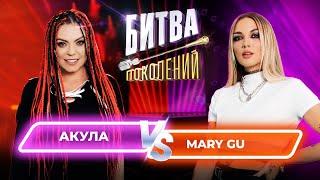 Mary Gu vs Акула Оксана Почепа  Битва Поколений  8 ВЫПУСК