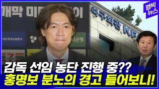 클린스만 사태 벌써 잊었나? 홍명보 감독 격앙된 육성 들어보니