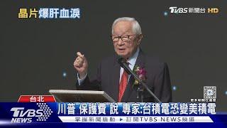 台灣血淚換台積電 專家美國不賣勞力｜TVBS新聞 @TVBSNEWS01