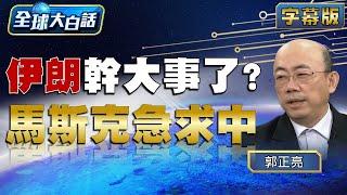 伊朗幹大事了？馬斯克急求中國大陸【全球大白話】20240429