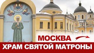 Москва Храм Святой Матроны на Таганке. Покровский женский монастырь.