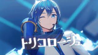 MMD トリコロージュ  Tricologe - カルも式KAITO