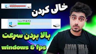 How to Clean C drive خالی کردن فضای درایو c