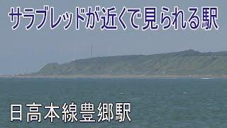 【駅に行って来た】日高本線05豊郷駅は1面1線の棒線駅