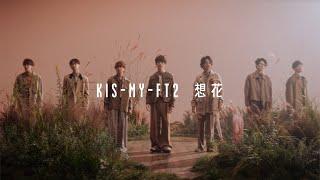 Kis-My-Ft2 「想花」Music Video