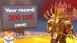 วิเคราะห์ เฉลย คนเทพๆ ต้องใช้เงินกี่บาท? ถึงจะไปถึงเวฟ 200 ได้ l Roblox Toilet Tower Defense