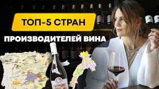 Вино из какой страны покупать?  Винный гид