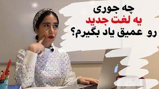 کلمات انگلیسی  لغات انگلیسی جدید رو چطور خوب یاد بگیریم؟