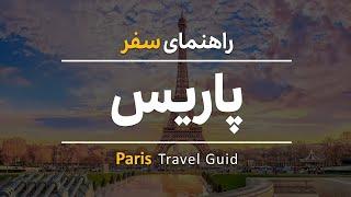 Paris Travel Guide2022  راهنمای سفر به پاریس