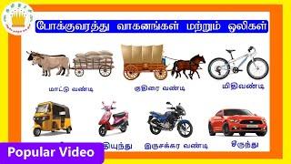 போக்குவரத்து வாகனங்கள் மற்றும் ஒலிகள் Learn Vehicles name in Tamil for kids