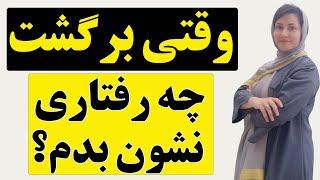 رفتار مناسب اگر طرف مقابلم برگشت چیه؟ بهبود روابط عاطفی با اتنا امامی