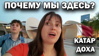 ПОЧЕМУ МЫ ЗДЕСЬ? КАТАР ДОХА - улетели из Анталии Qatar Airways #влог