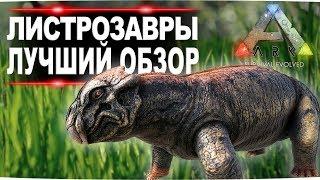 Листрозавр Lystrosaurus в АРК  Лучший обзор приручение разведение и способности  в ark