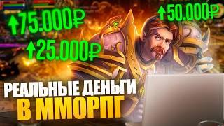 MMORPG ВМЕСТО ЗАВОДА? Как заработать на видеоиграх?