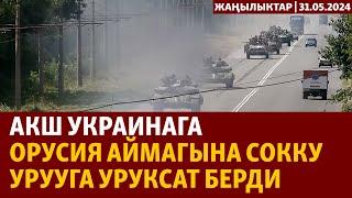 Жаңылыктар  31.05.2024  АКШ Украинага Орусия аймагына сокку урууга уруксат берди