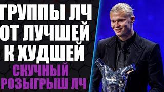 ОБЗОР ГРУПП ЛИГИ ЧЕМПИОНОВ. Скучный розыгрыш в ЛЧ 2223. Группы от лучшей к худшей.