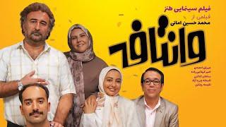 فیلم سینمایی کمدی وانتافه  Vantafeh Comedy Movie