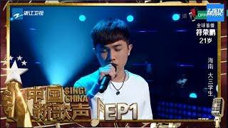 【选手CUT】符荣鹏演唱陈奕迅粤语歌曲《无条件》唱入人心《中国新歌声2》第1期 SINGCHINA S2 EP.1 20170714 浙江卫视官方HD