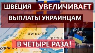 Швеция УВЕЛИЧИВАЕТ ВЫПЛАТЫ украинцам в ЧЕТЫРЕ РАЗА. Как получить временное убежище жилье медицину