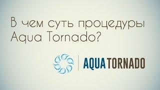 В чем суть процедуры Aqua Tornado?