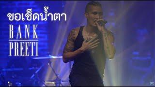 Bank Preeti  - ขอเช็ดน้ำตา   Live at 34 Garage Phuket