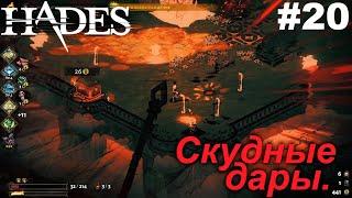 Скудные дары.#20 Hades. Прохождение.