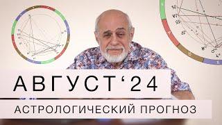 АСТРОЛОГИЧЕСКИЙ ПРОГНОЗ НА АВГУСТ 2024 г.