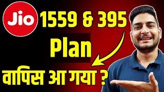 Jio 1559 & 395 Plan वापसी आ गया ?  Jio Unlimited 5g Working 1.5 Gb