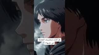 احفظوا الفيديو عندكم وشوفوه لما يوصل عمركم 20 سنة #anime #otaku #shorts #k_drama #attackontitan