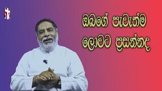 Thought For The Day   දවසේ සිතුවිල්ල   01062023  Sinhala  ඔබගේ පැවැත්ම ලොවට ප්‍රසන්න්‍ර