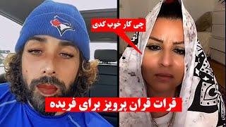 قران خواندن پرویز برای فریده سادات