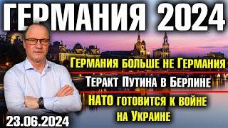 Германия 2024. Германия больше не ГерманияТеракт Путина в БерлинеНАТО готовится к войне на Украине