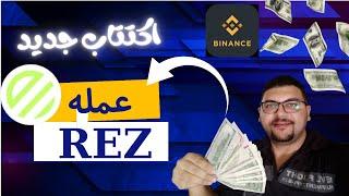 اكتتاب جديد على بينانس هتكسب دولارات بكل سهوله وبدون اى خساره