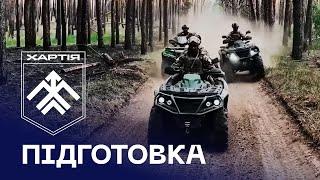 ПОПРИ СПЕКУ та холод  підготовка у бригаді #ХАРТІЯ