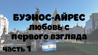 Что посмотреть в Буэнос-Айресе за 2 дня. Часть 1