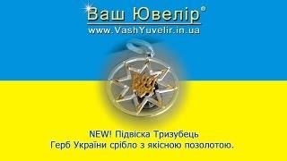 NEW Підвіска Тризубець Герб України срібло з якісною позолотою - VashYuvelir.in.ua