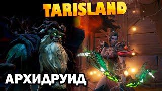 Рейд Архидруид гайд I Archdruid I TARISLAND I ТАРИСЛЕНД I за ДД