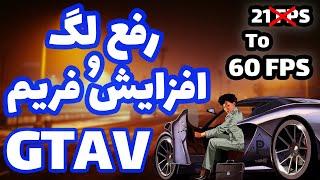 Fix Lag & FPS Boost Gta V + MP  رفع لگ و افزایش فریم بازی جی تی ای وی بدون افت کیفیت