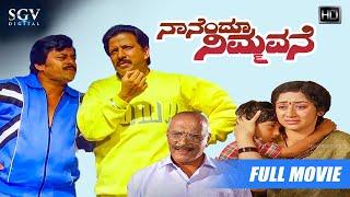 Nanendu Nimmavane  Kannada Full HD Movie  Dr Vishnuvardhan  Srishanthi  Ramesh Bhat