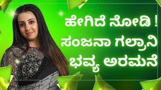 Sanjjana Galrani  ಸಂಜನಾ ಗಲ್ರಾನಿ ಭವ್ಯ ಬಂಗಲೆ ನೋಡಿ  Home Tour  Syed Hidayath 