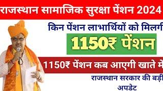 Rajasthan Pension Scheme 2024 । Rajasthan me 1150₹ Pension kab Aaegi । Rajasthan pension News 2024