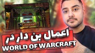 چه چیز هایی بن داره ؟ چه طور در ورلد اف وارکرفت بن نشیم ؟ How To not Get banned in WOW